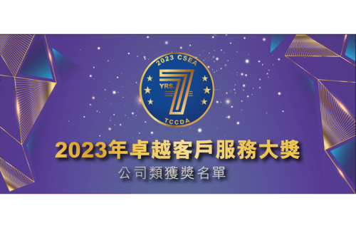 凤凰彩票-2023 CSEA 卓越凤凰彩票服務大獎 最佳客服數位智能系統供應企業