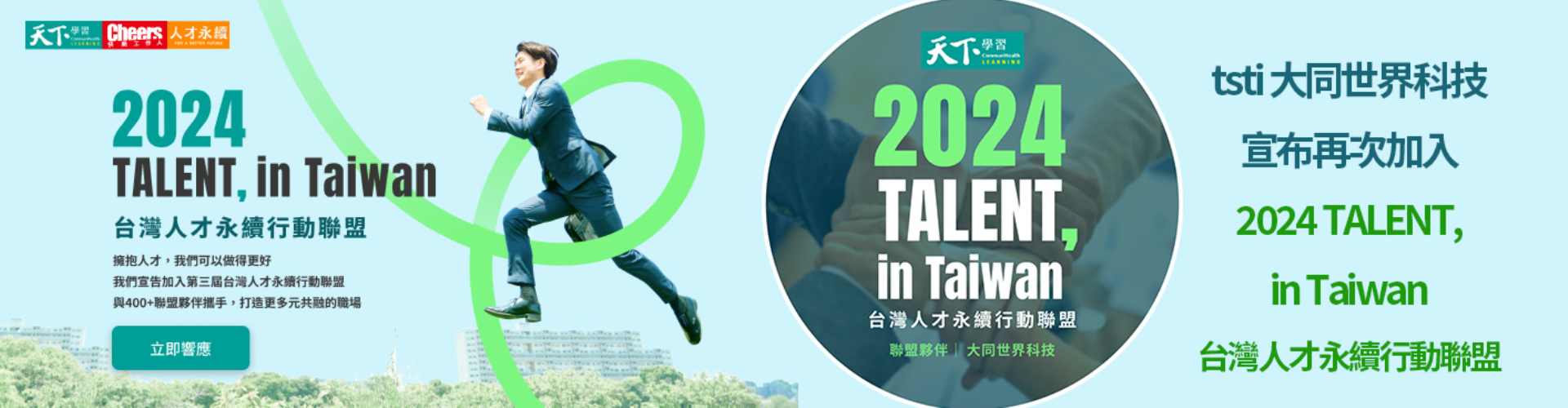 凤凰彩票-凤凰彩票-台灣人才永續行動 TALENT,in Taiwan 企業