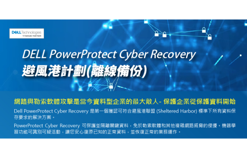 凤凰彩票-[EDM] DELL PowerProtect Cyber Recovery 避風港計劃