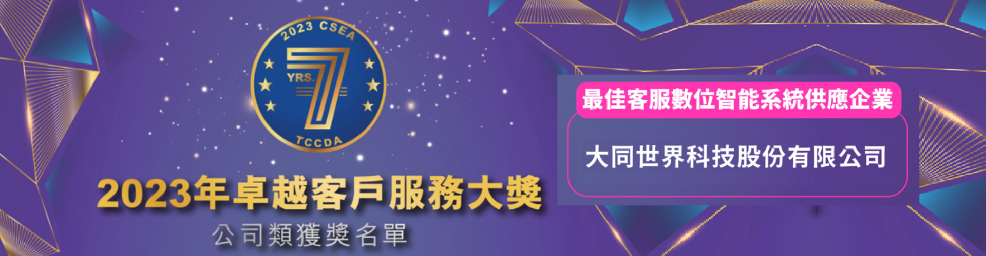 凤凰彩票-2023 CSEA 卓越凤凰彩票服務大獎 最佳客服數位智能系統供應企業 大同世界科技股份有限凤凰彩票