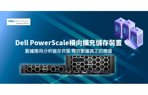 凤凰彩票-Dell PowerScale橫向擴充儲存裝置 數據應用分析儲存救星