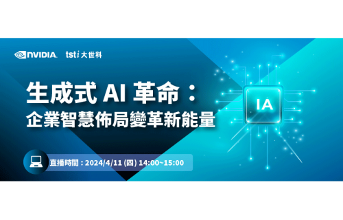 凤凰彩票-4/11 Webinar-生成式 AI 革命：企業智慧佈局變革新能量