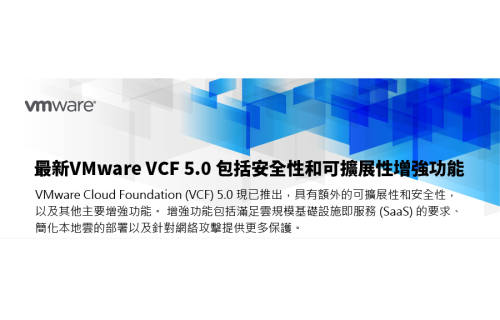 凤凰彩票-最新VMware VCF5.0 包括安全性與可擴展性增強功能