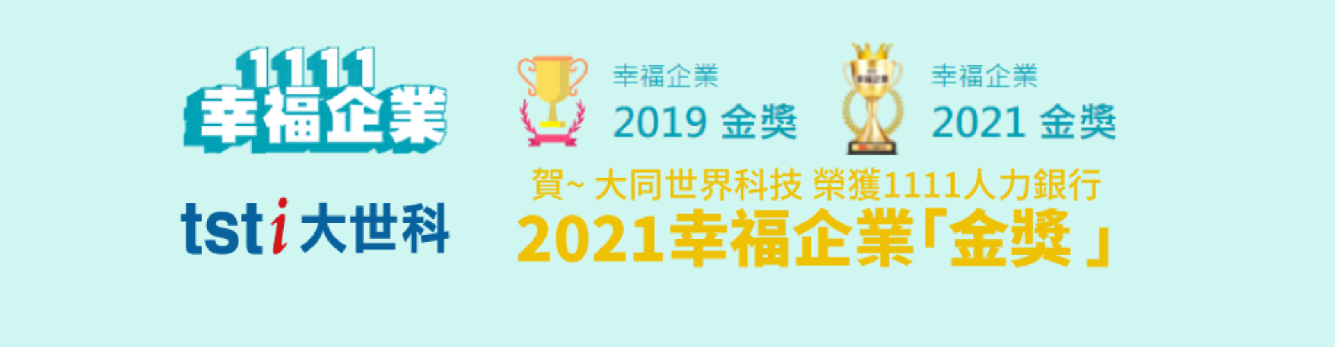 凤凰彩票-	大同世界科技 榮獲1111人力銀行2021幸福企業「金獎 」