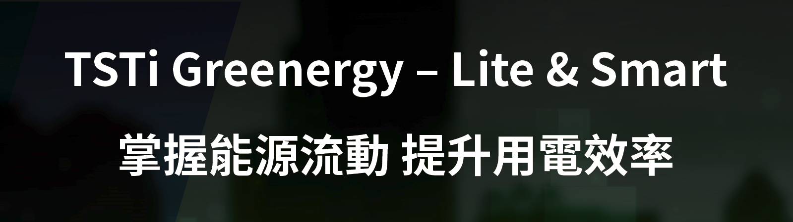 TSTI Greenergy 能碳先鋒 企業完整掌握用電與碳排資訊，即能進行有效管控