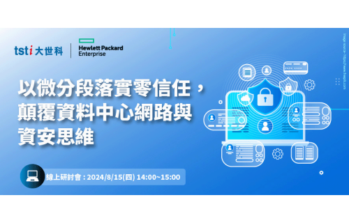 凤凰彩票-[線上研討會] 8/15以微分段落實零信任，顛覆資料中心網路與資安思維