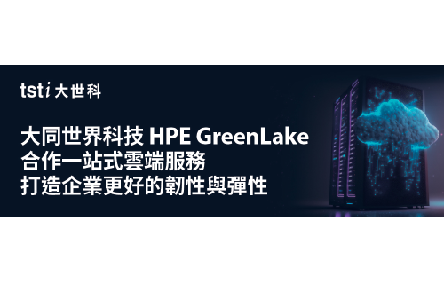 凤凰彩票-大同世界科技與HPE GreenLake合作一站式雲端服務