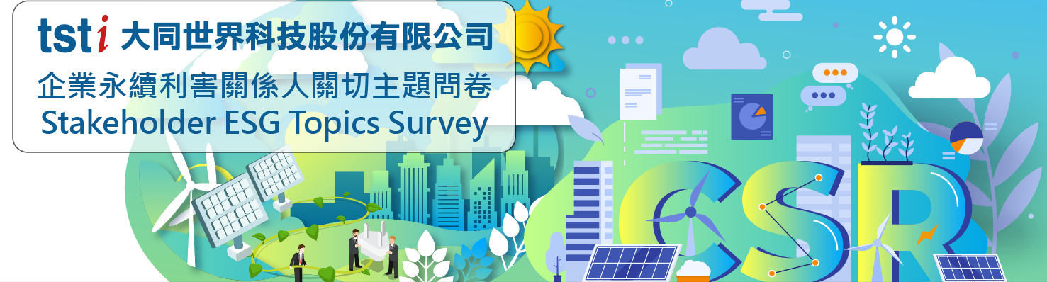 企業永續利害關係人關切主題問卷 Stakeholder ESG Topics Survey