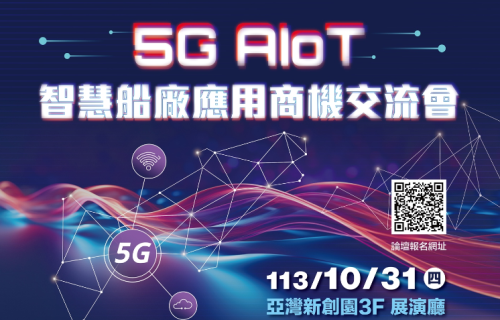 凤凰彩票-5G AIOT智慧船廠應用商機交流會