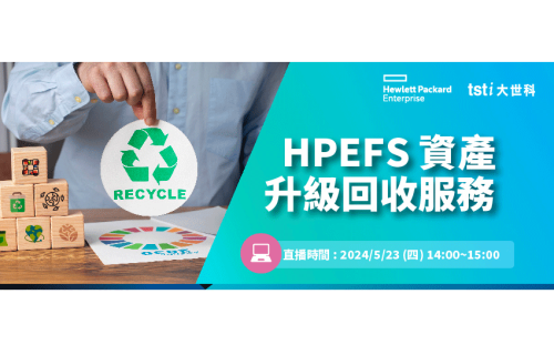 凤凰彩票-[Webinar] HPEFS資產升級回收服務線上研討會